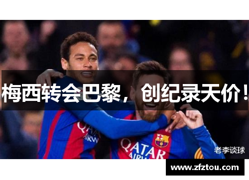 梅西转会巴黎，创纪录天价！